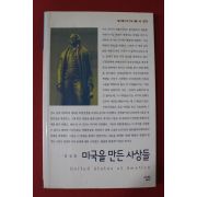 2004년초판 정경희 미국을 만든 사람들