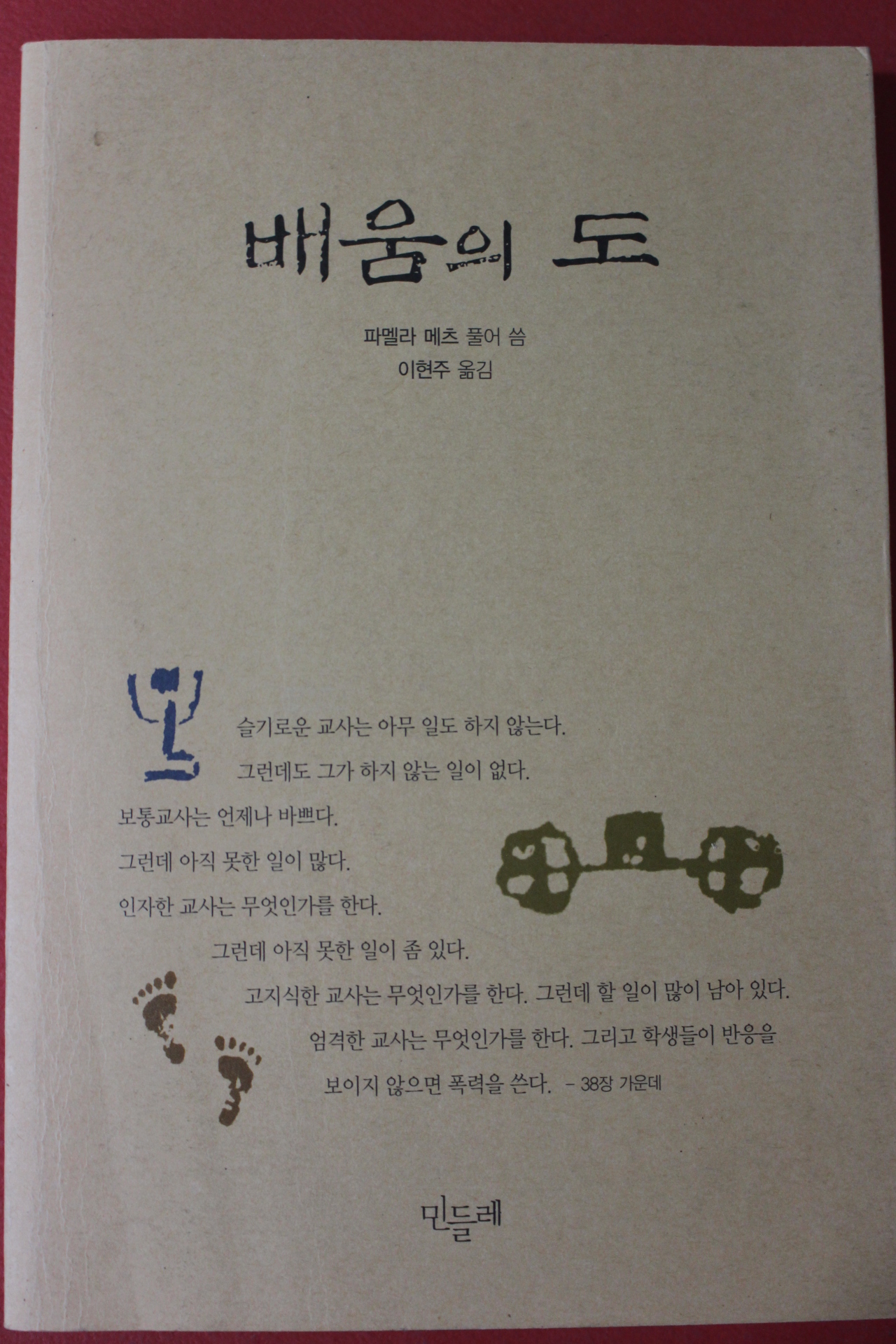 2004년 파멜라 메츠 배움의 도