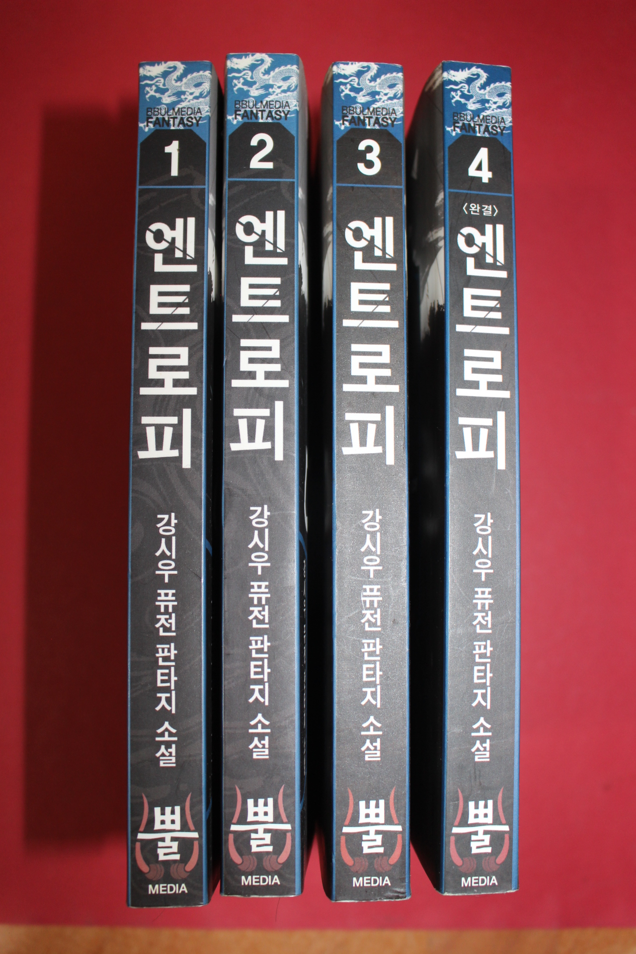 2011년초판 강시우 퓨전판타지소설 엔트로피 4책완질