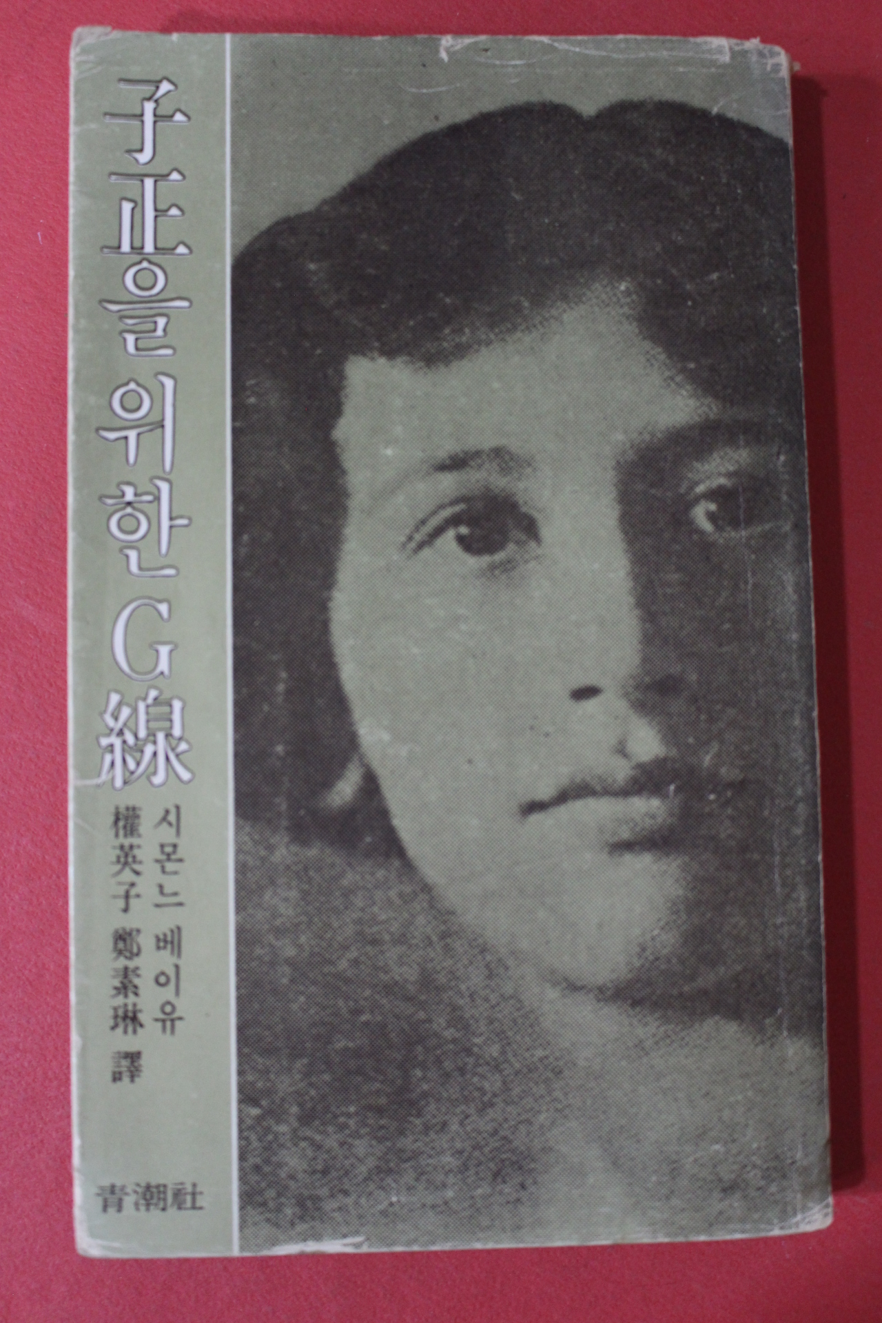 1979년초판 시몬느 베이유 자정을 위한 G선