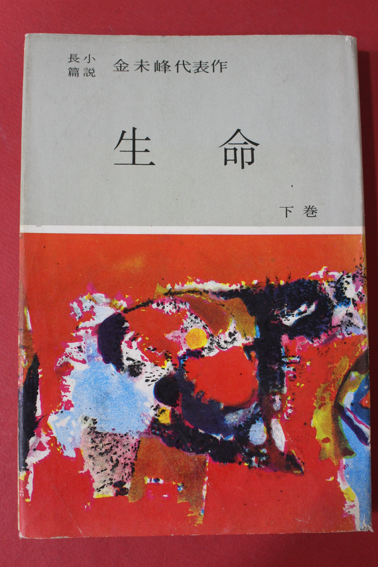 1967년초판 김말봉대표작 생명 하권
