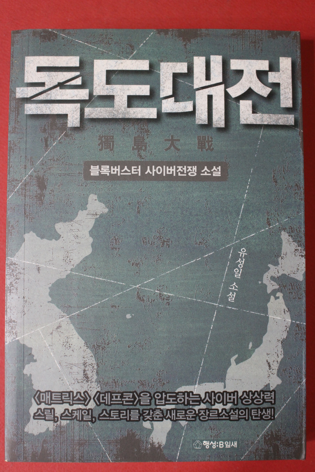 2012년 유성일 소설 독도대전