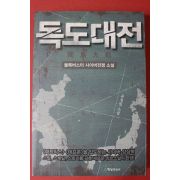 2012년 유성일 소설 독도대전