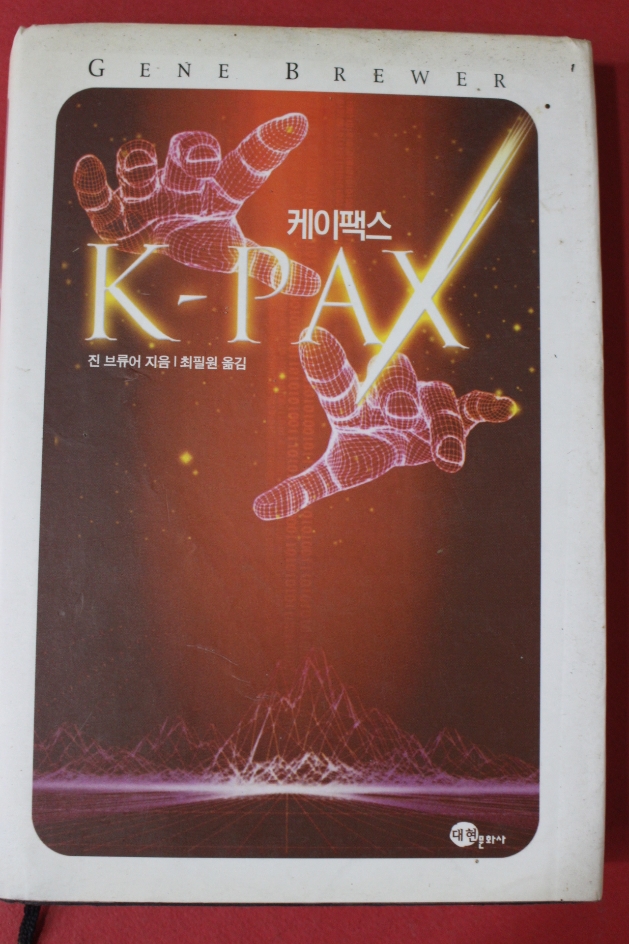 2003년초판 진 브류어 최필원옮김 케이팩스