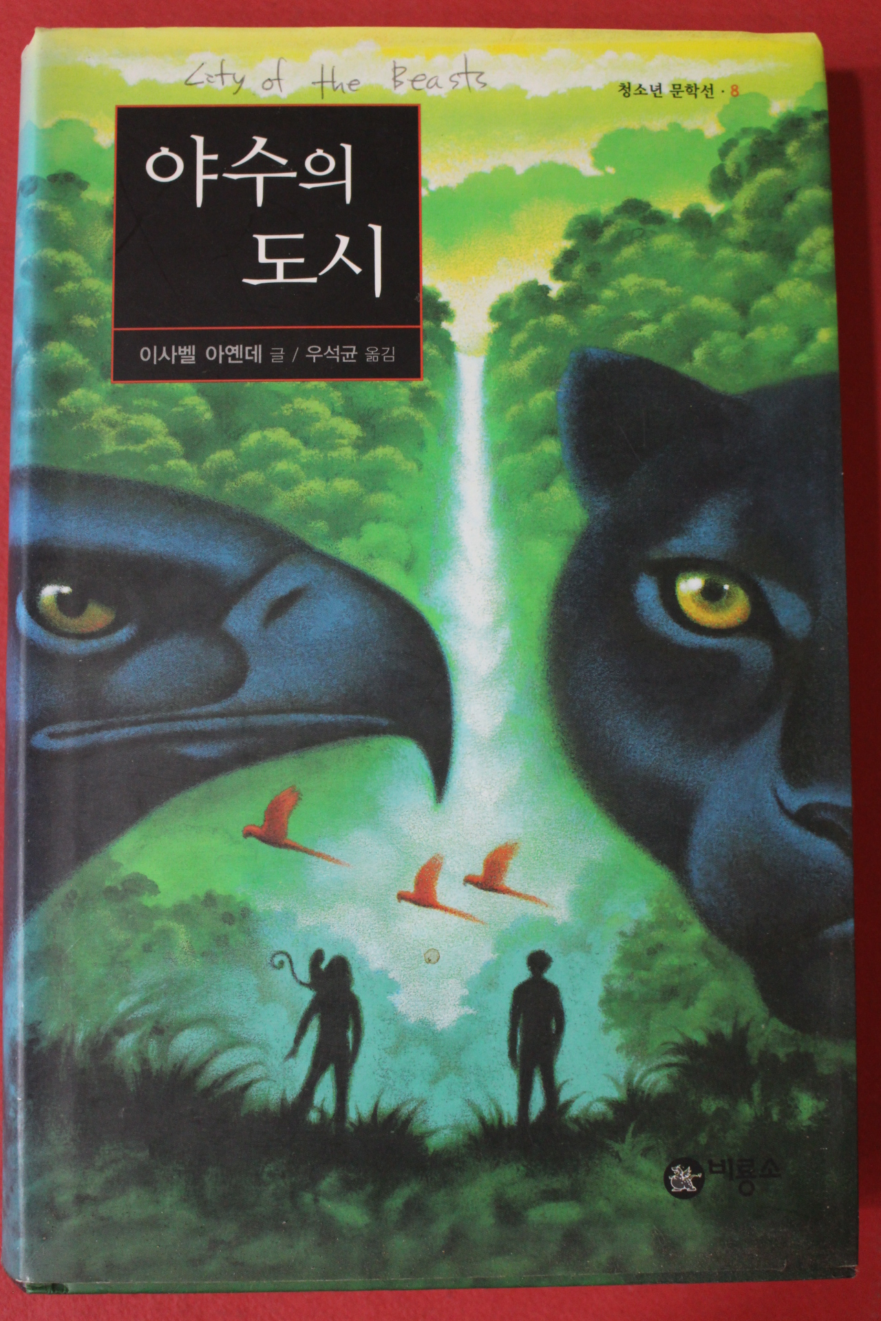 2006년 이사벨 아옌데 우석균옮김 야수의 도시