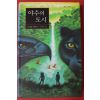 2006년 이사벨 아옌데 우석균옮김 야수의 도시