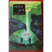 2006년 이사벨 아옌데 우석균옮김 야수의 도시