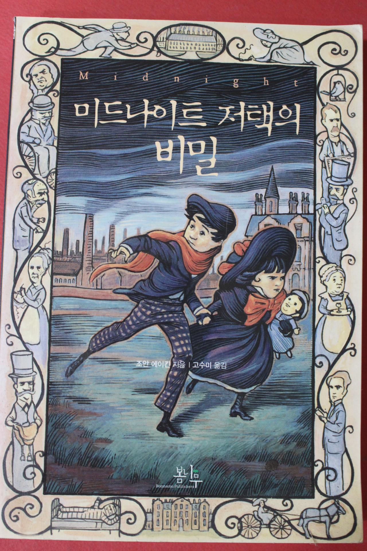 2010년 조안 에이킨 고수미옮김 미드나이트 저택의 비밀