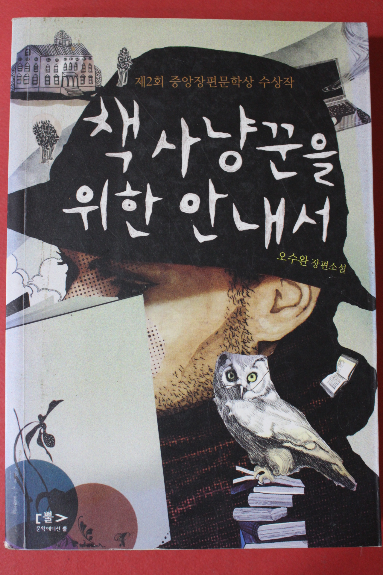 2010년 오수완 장편소설 책사냥꾼을 위한 안내서