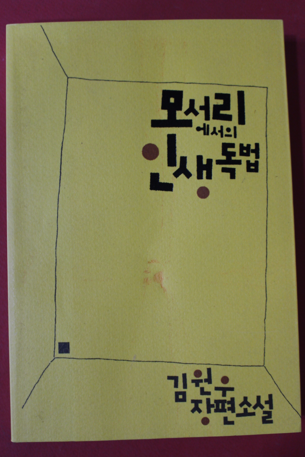 2008년초판 김원우 장편소설 모서리에서의 인생독법