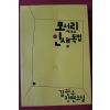 2008년초판 김원우 장편소설 모서리에서의 인생독법