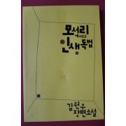 2008년초판 김원우 장편소설 모서리에서의 인생독법
