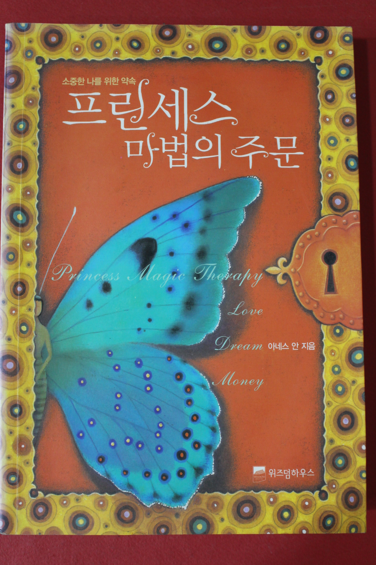 2007년 아네스 안 프린세스 마법의 주문