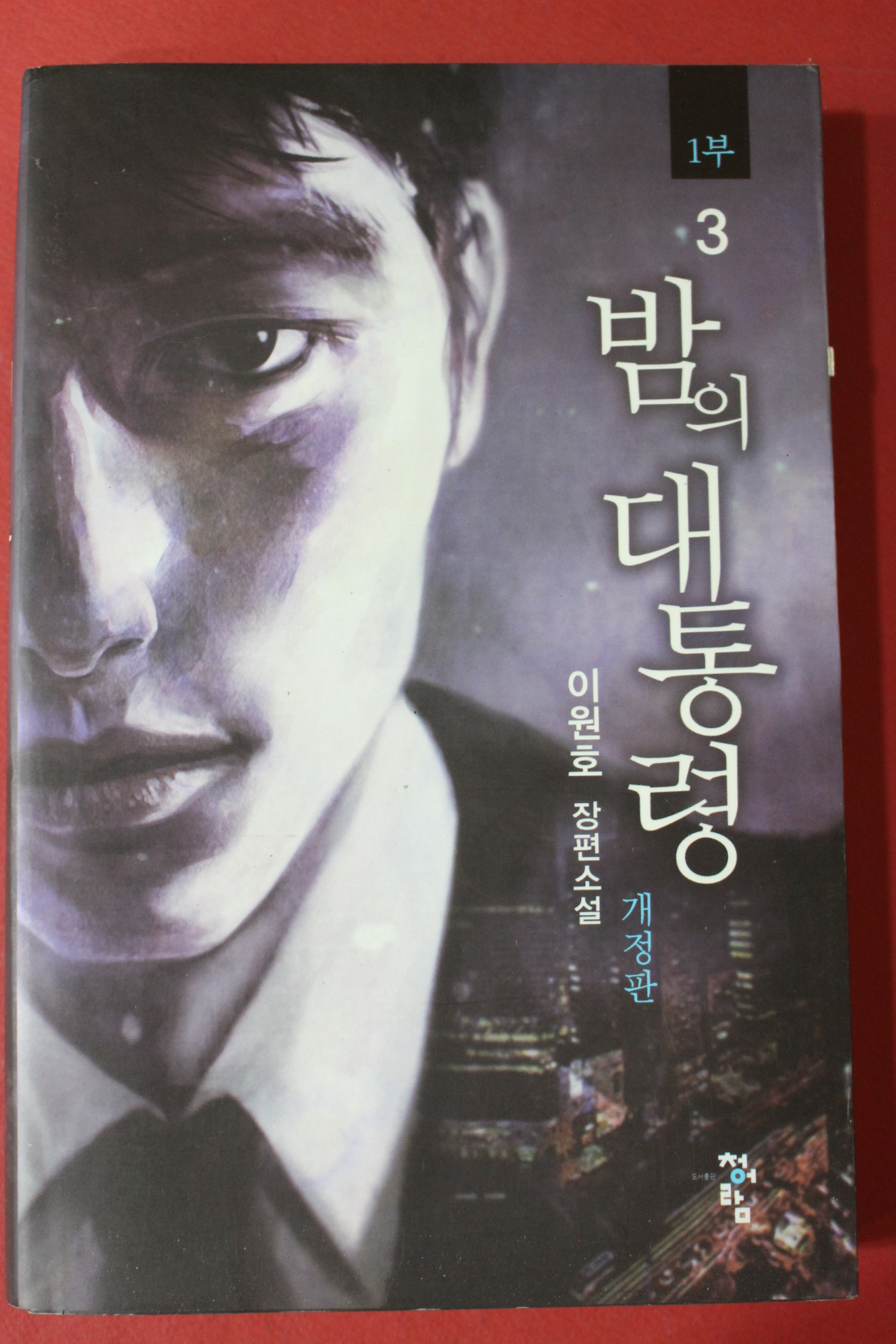 2016년초판 이원호 장편소설 밤의 대통령 1부3