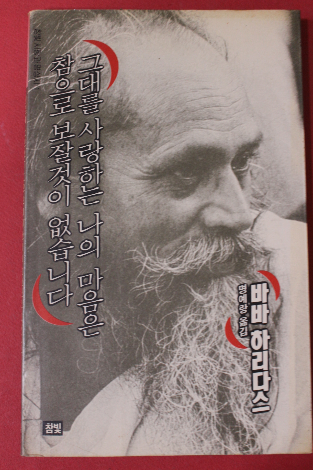 1991년 바바 하리다스 그대를 사랑하는 나의 마음은 참으로 보잘것이 없습니다