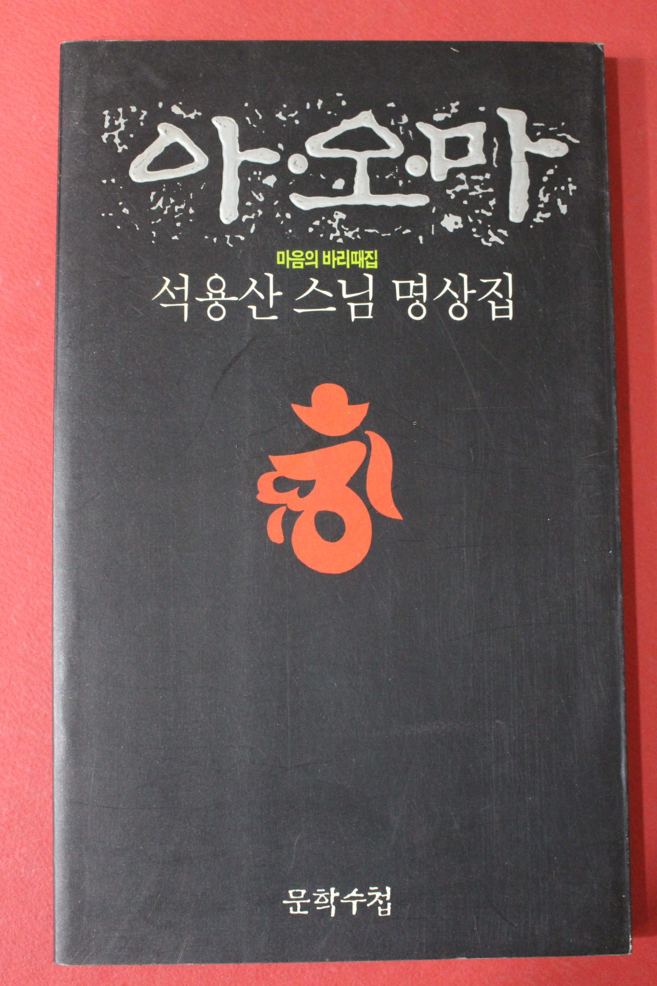 1993년 석용산스님 명상집 아오마