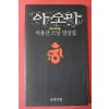 1993년 석용산스님 명상집 아오마