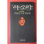 1993년 석용산스님 명상집 아오마