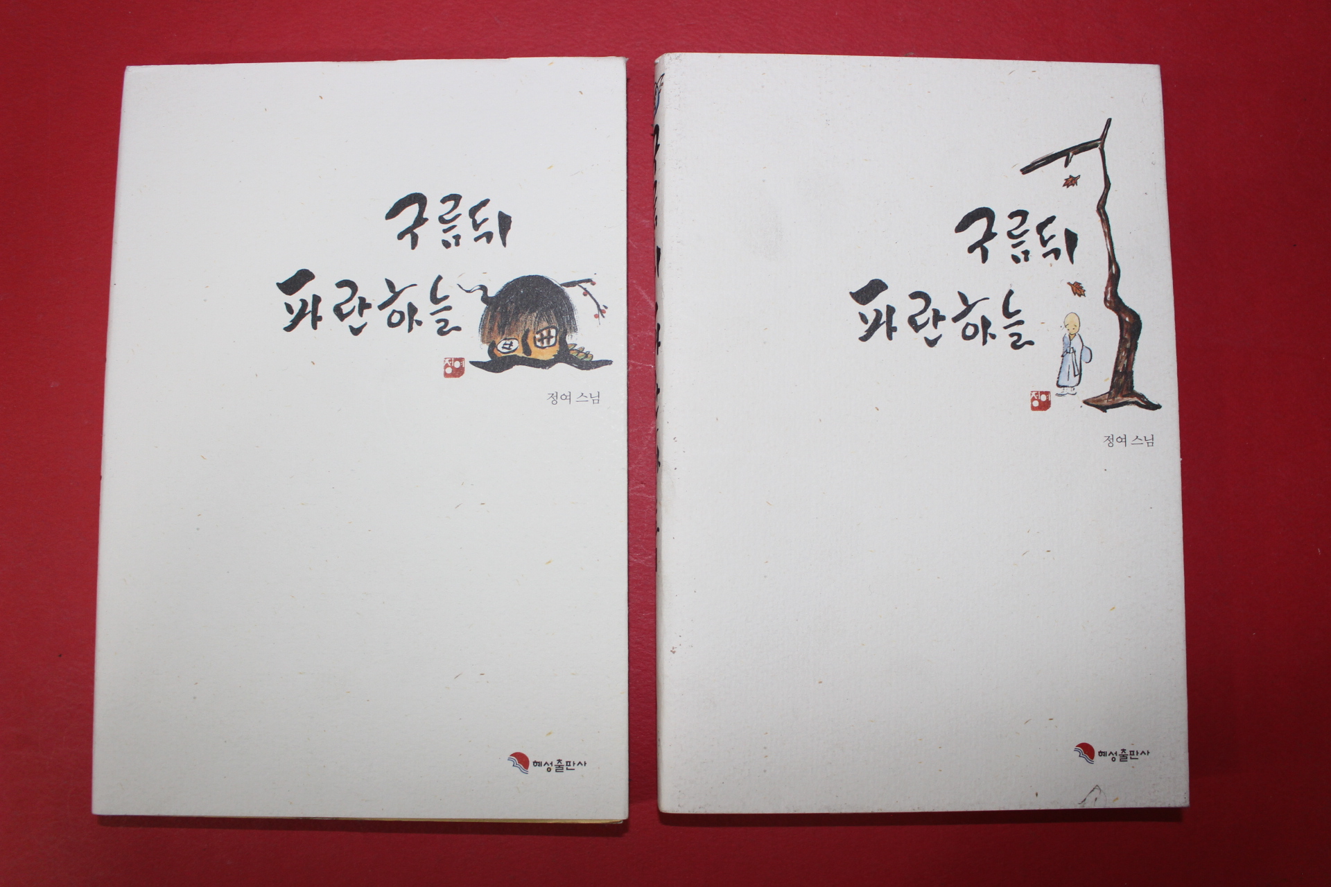 2004년초판 정여스님 구름뒤 파란하늘 2책완질