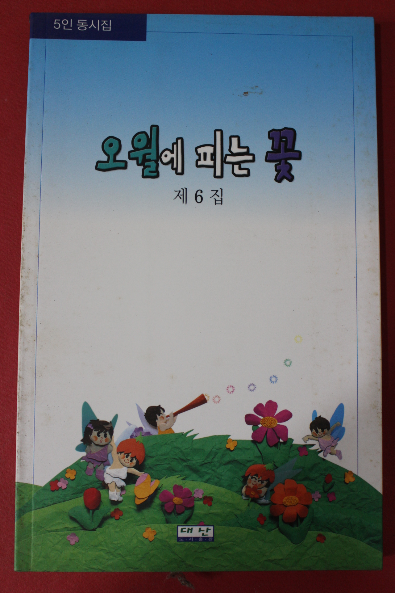 2004년초판 오월에 피는 꽃 제6집