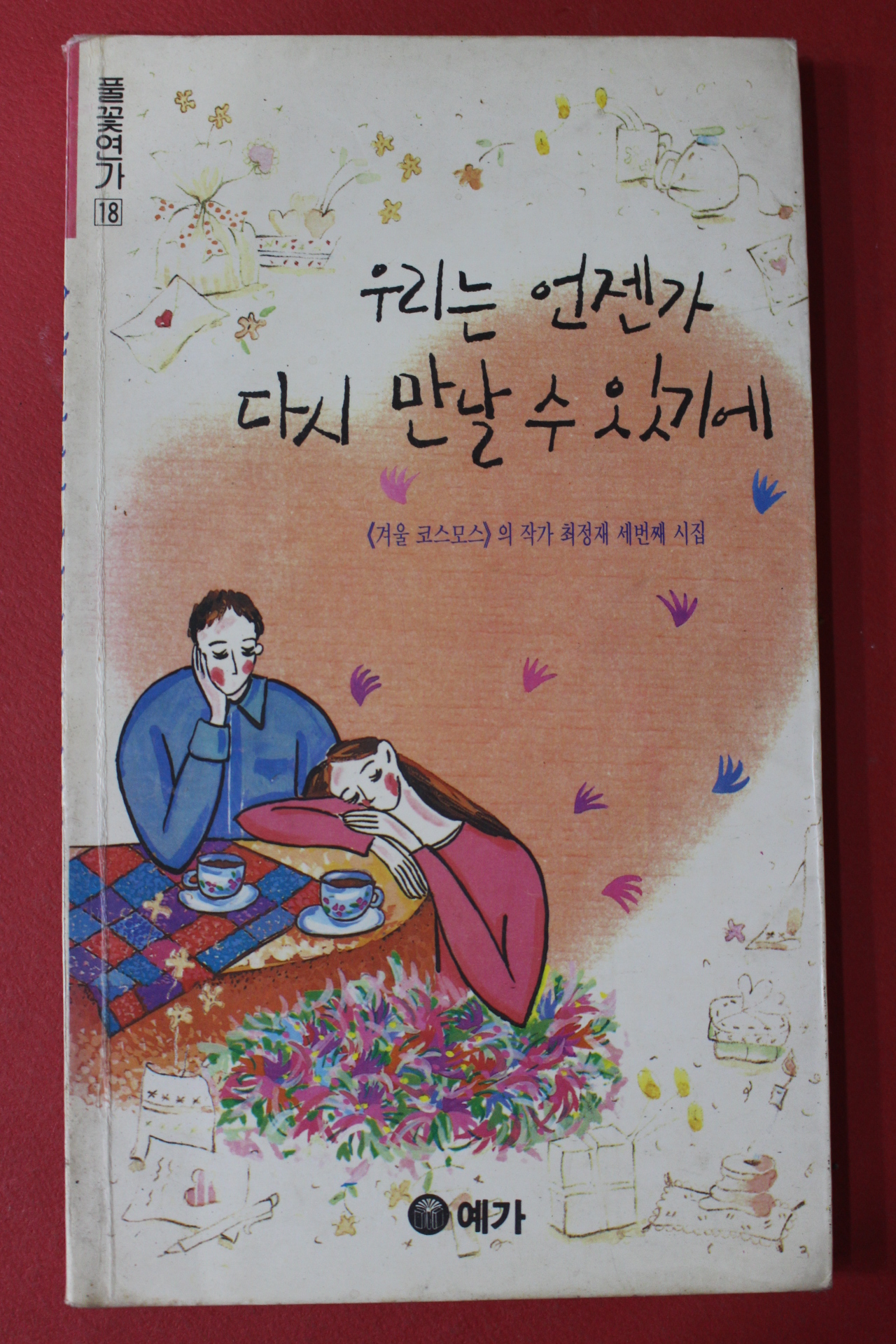 1994년초판 최정재 우리는 언젠가 다시 만날수 있기에