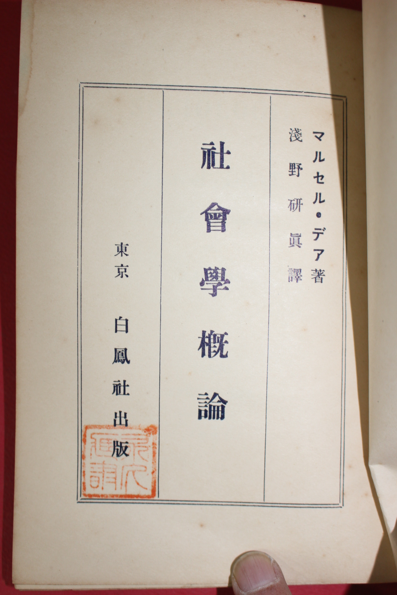 1931년(소화6년) 일본간행 사회학개론