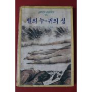 1986년 이인직 혈의 누,귀의 성