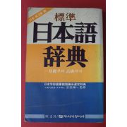 1988년 표준일본어사전