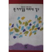 1992년 이정우신부 흰치자꽃을 머리에 꽂고