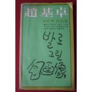 1978년초판 조기탁(趙基卓) 발로 그린 자화상