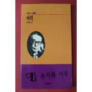 1993년초판 유치환시집 바위