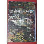 1977년 사색하는 마음