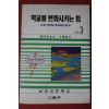 1993년초판 학교를 변화시키는 힘 3