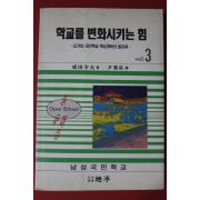 1993년초판 학교를 변화시키는 힘 3