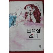 2006년초판 왕원화 장편소설 단백질소녀