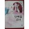 2006년초판 왕원화 장편소설 단백질소녀