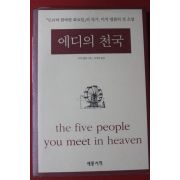 2003년 미치 앨봄 에디의 천국
