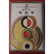 1977년 쏠제니찐 암병동