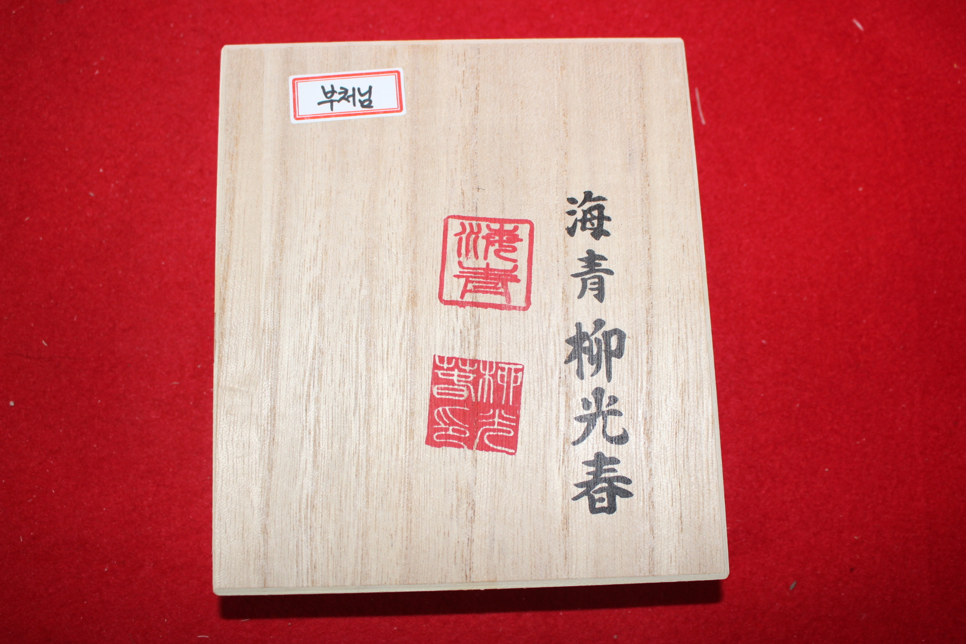 38-해청 류광춘 청자 부처님 좌불상