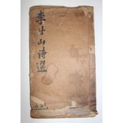 1919년(중화민국8년) 김택영(金澤榮) 이감산시선(李甘山詩選) 1책완질