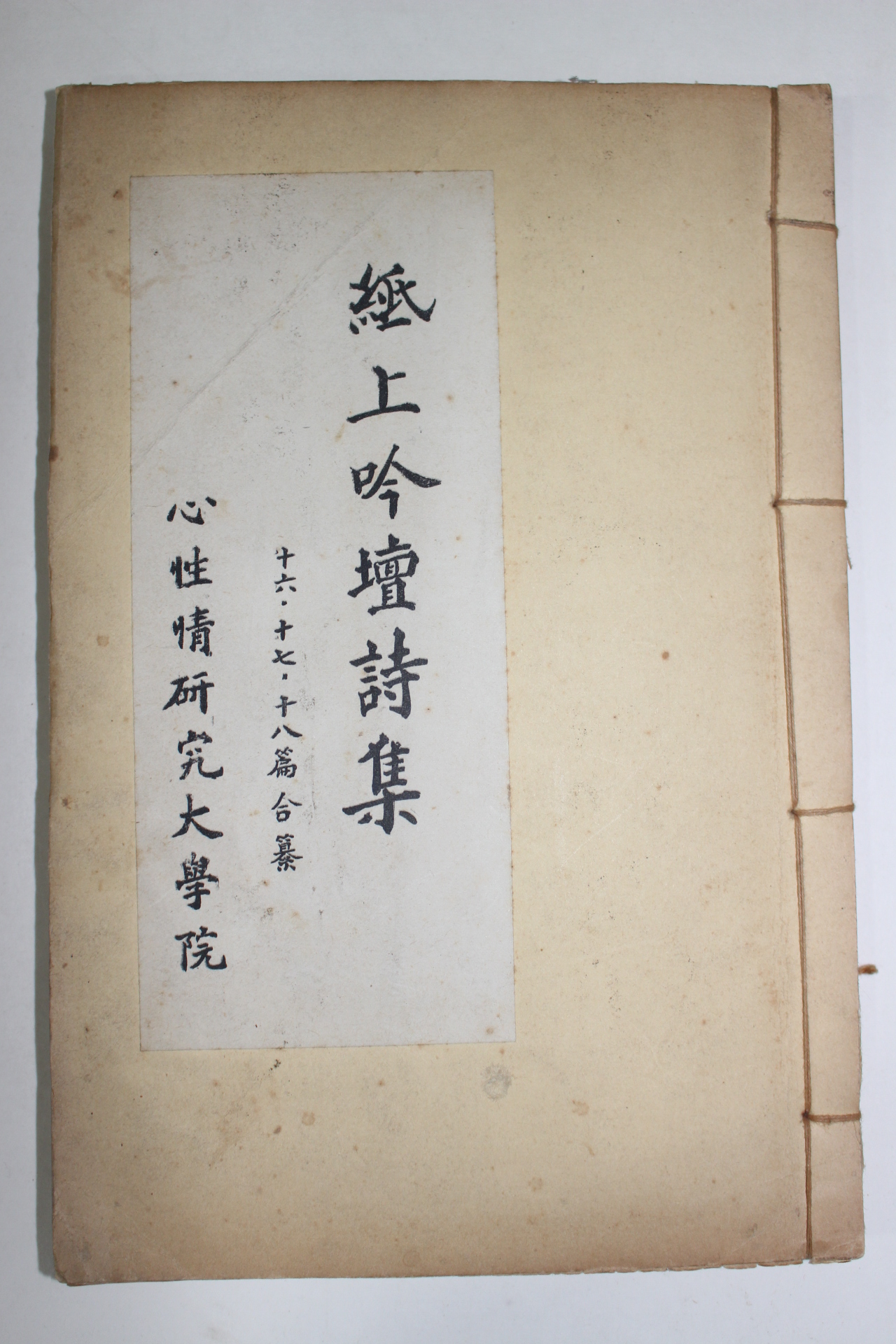 1974년 지상음단시집(紙上吟壇詩集) 16,17,18 합본