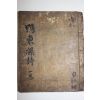 고필사본 압동잡시(鴨東雜詩)