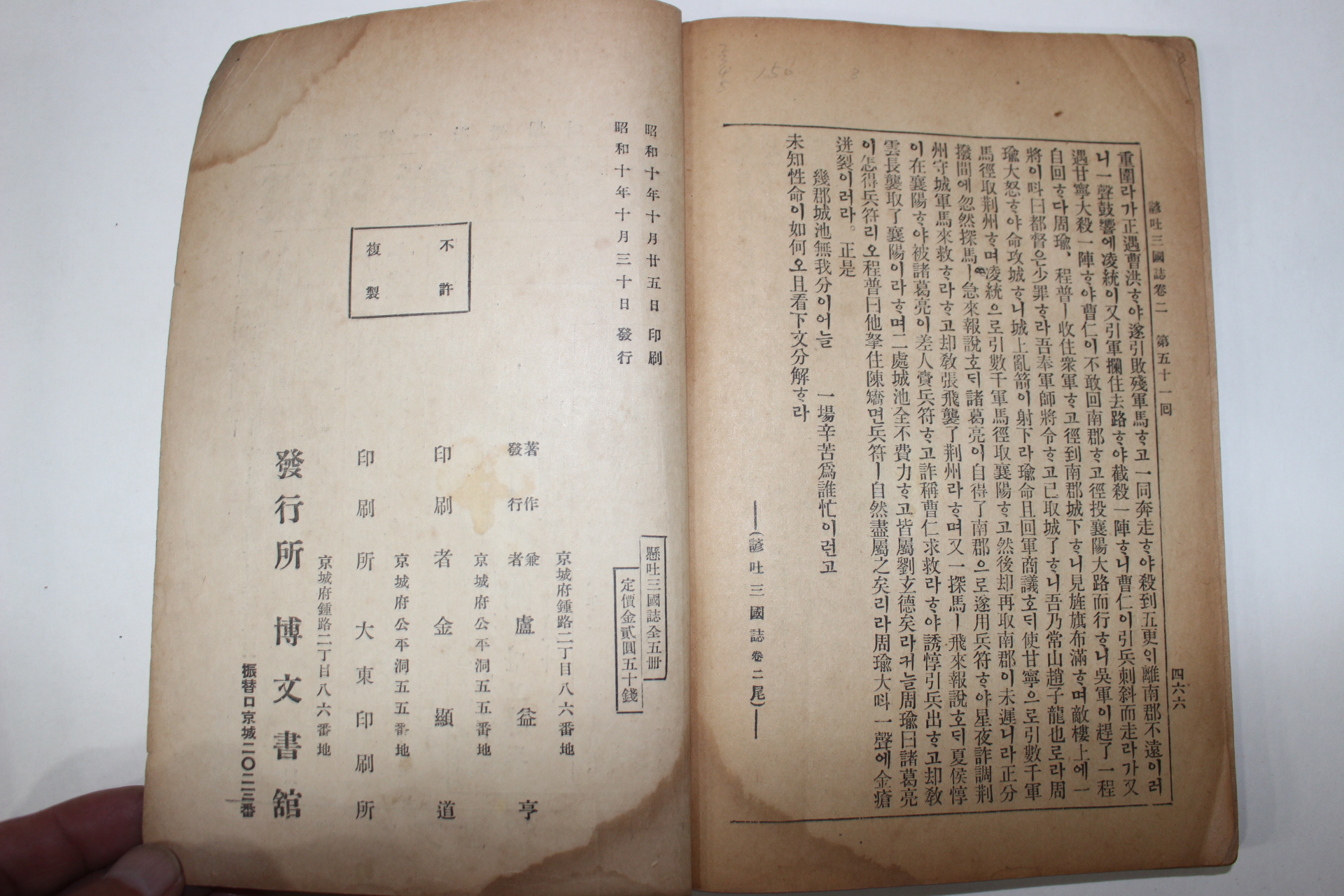 1935년(소화10년) 현토삼국지(顯吐三國誌) 권2~5終  4책