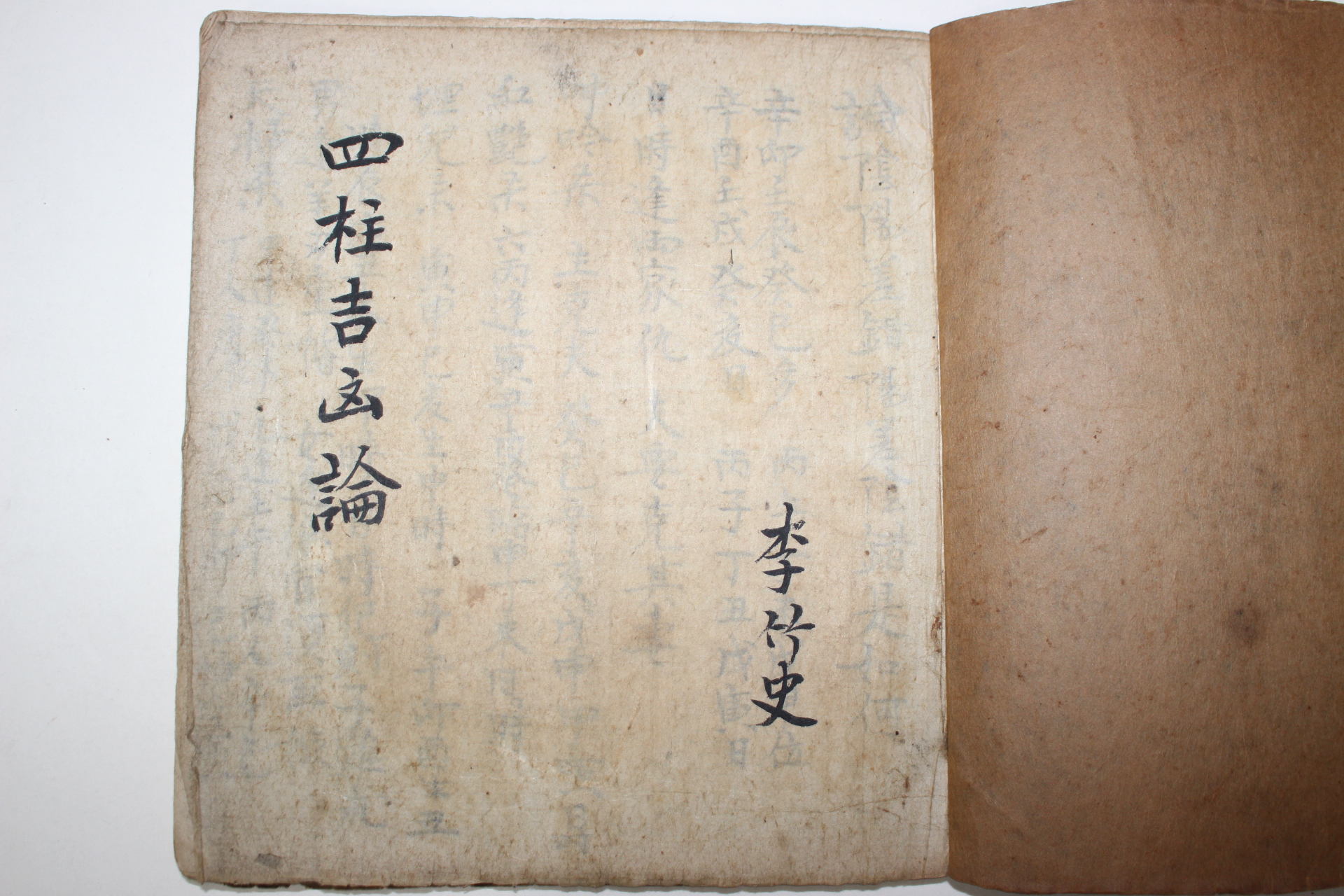필사본 사주길흉론(四柱吉凶論)