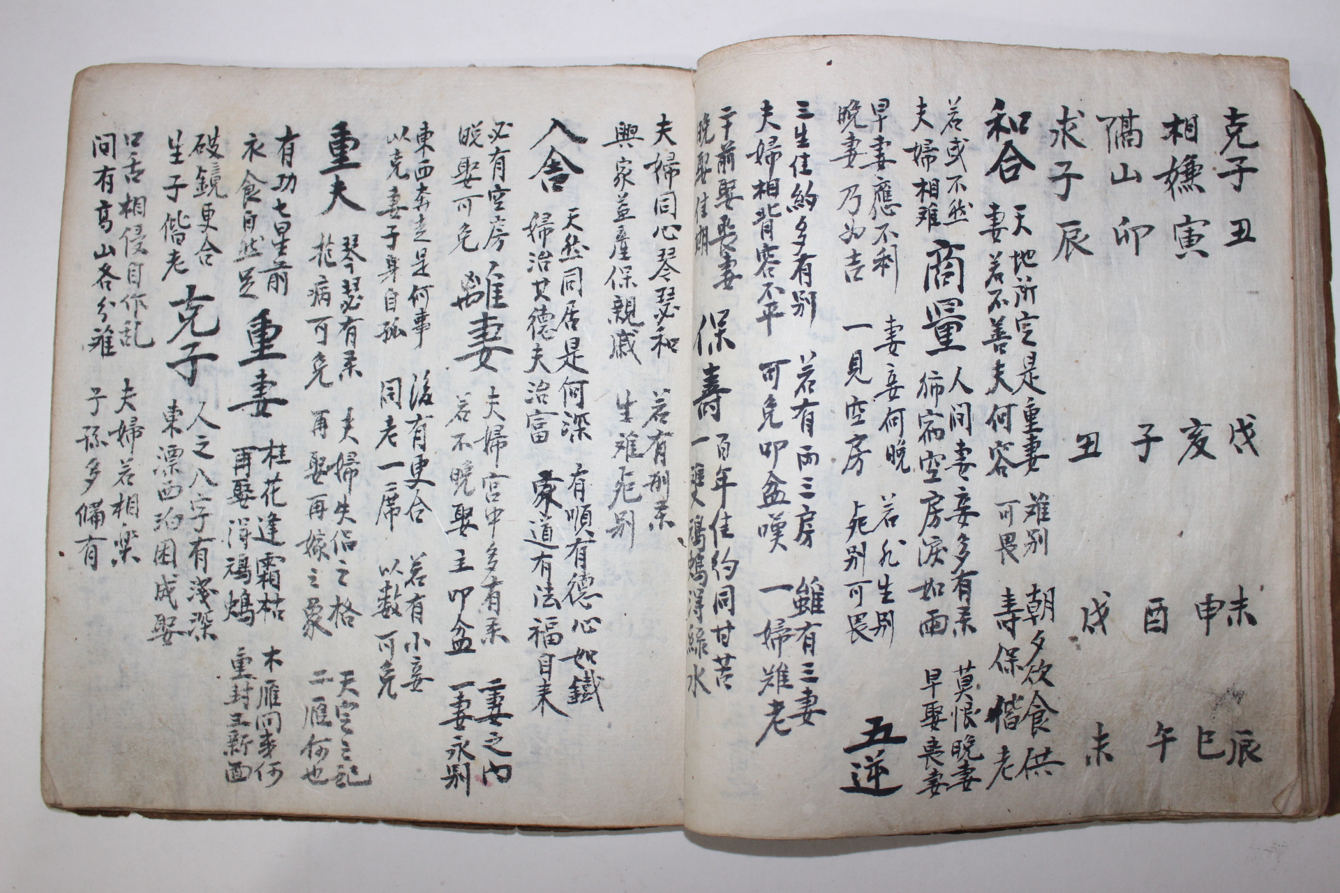 필사본 사주길흉론(四柱吉凶論)