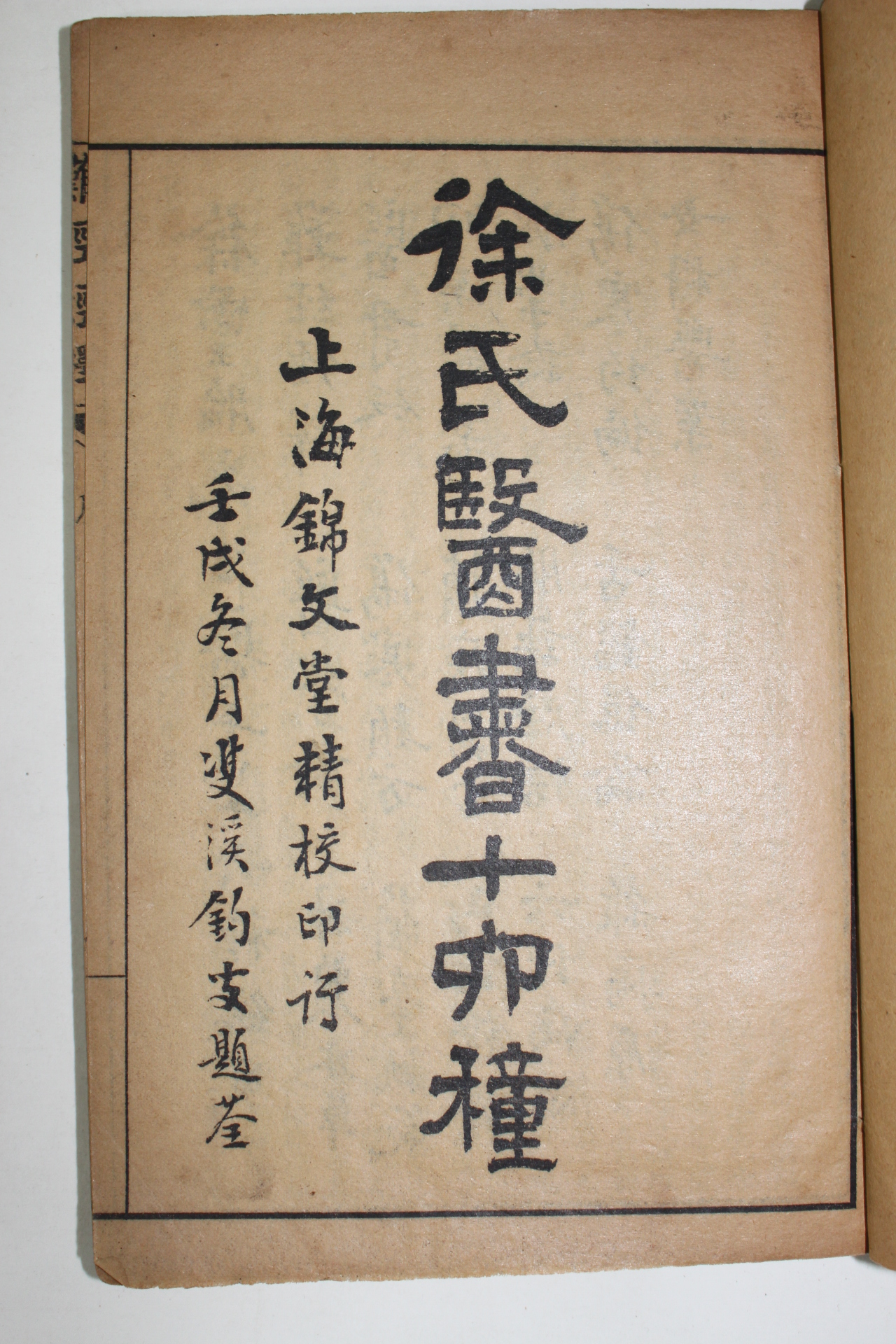 1922년 의서 난경경석(難經經釋),신농본초경백종록(神農本草經百種錄),의관평(醫寬貶)