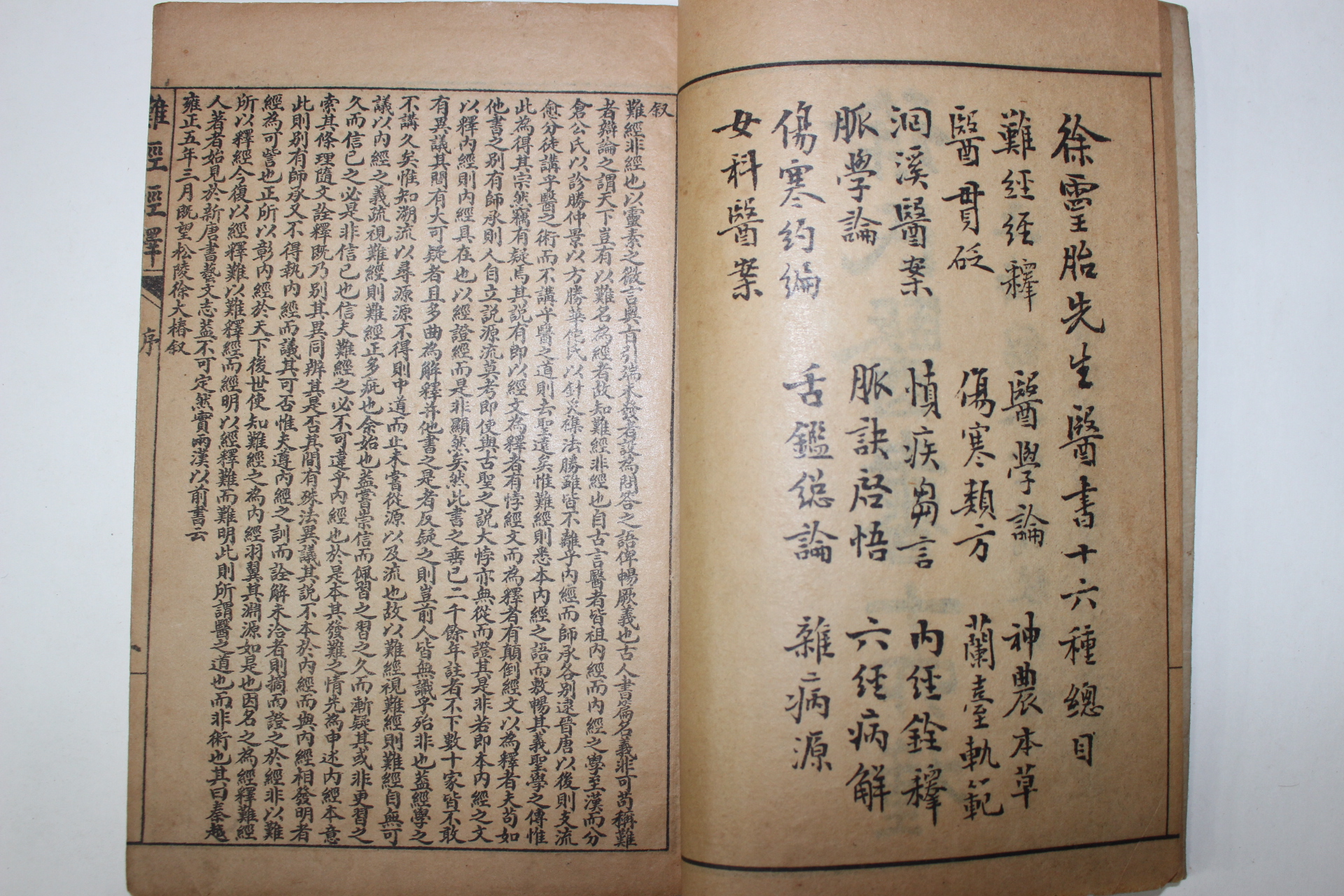 1922년 의서 난경경석(難經經釋),신농본초경백종록(神農本草經百種錄),의관평(醫寬貶)