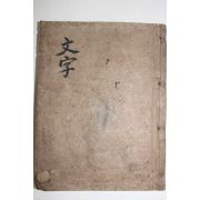 조선시대 목판본 신축계춘완산신간 문자류집(文字類輯) 1책완질