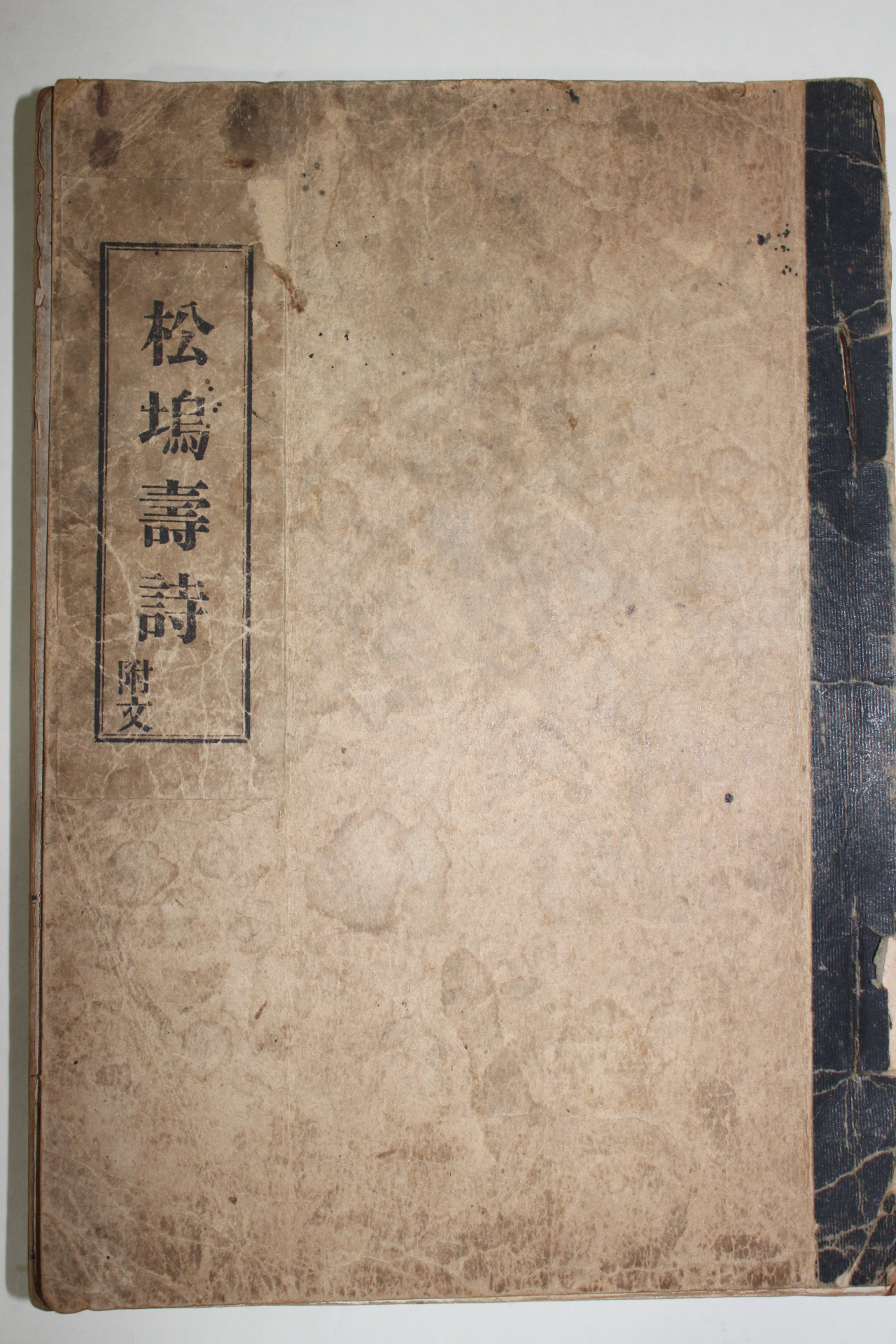 1932년(소화7년) 경주이씨 이경인(李鏡麟) 송오수시전집(松塢壽詩前集) 1책완질