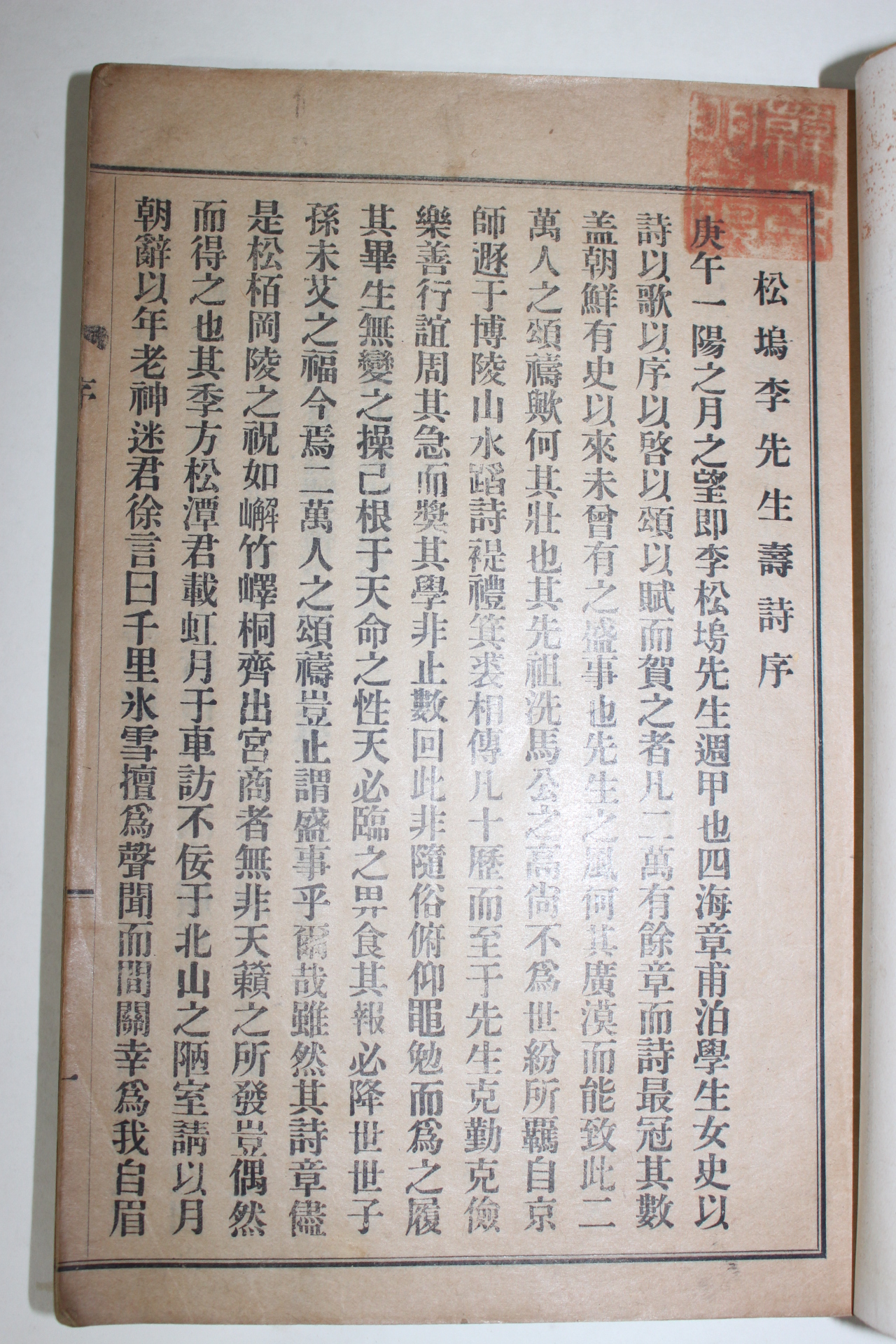 1932년(소화7년) 경주이씨 이경인(李鏡麟) 송오수시전집(松塢壽詩前集) 1책완질